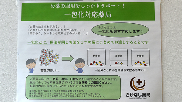 さかなし薬局須恵店の一包化対応