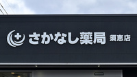 さかなし薬局須恵店の看板