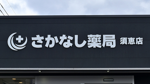 さかなし薬局須恵店の看板
