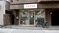 うさぎ薬局 あびこ店の外観