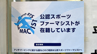 うさぎ薬局 あびこ店のスポーツファーマシスト