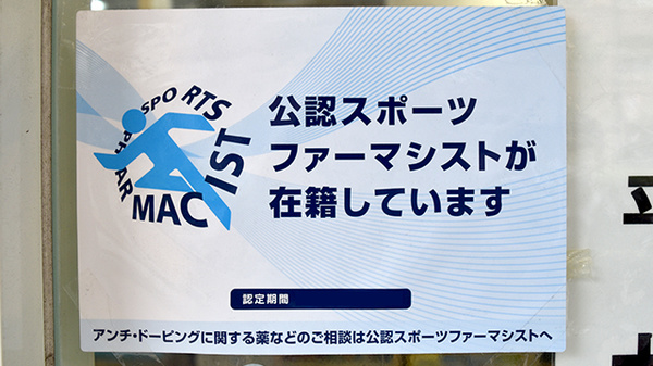 うさぎ薬局 あびこ店のスポーツファーマシスト