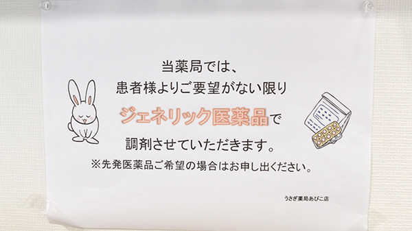 うさぎ薬局 あびこ店のジェネリック対応