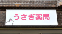 うさぎ薬局 あびこ店の看板