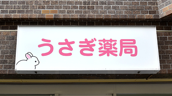 うさぎ薬局 あびこ店の看板