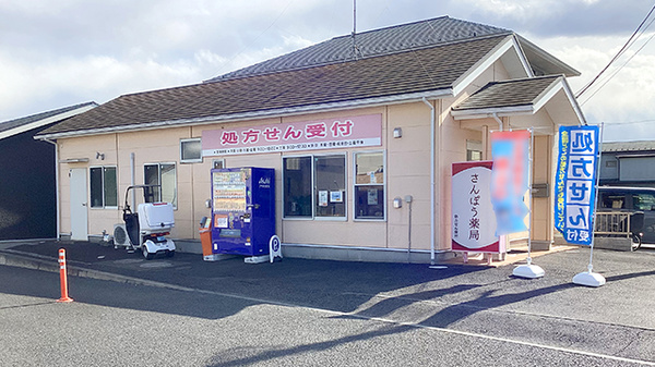 さんぽう薬局の外観