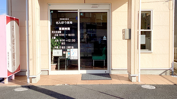 さんぽう薬局の入口