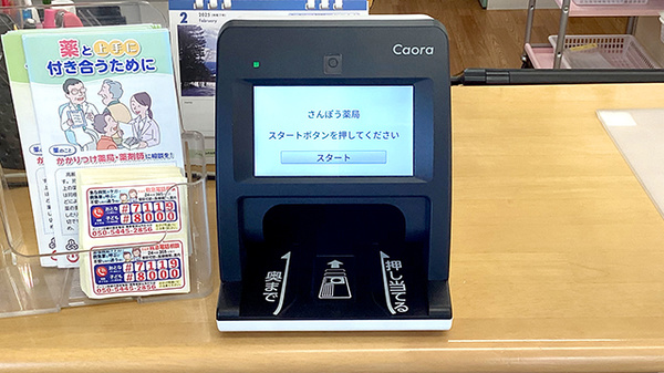 さんぽう薬局のオンライン資格確認