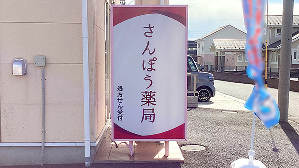さんぽう薬局の看板