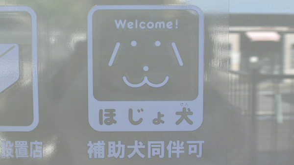 補助犬同伴可能