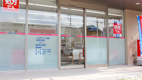 ココカラファイン薬局北浦和元町店の入口