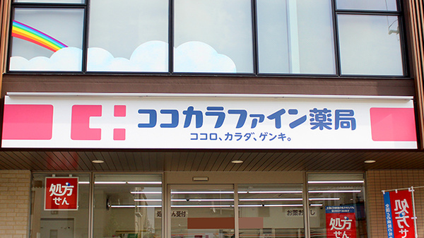ココカラファイン薬局北浦和元町店の看板