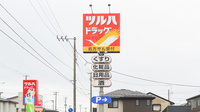 調剤薬局ツルハドラッグ秋田泉南店の看板