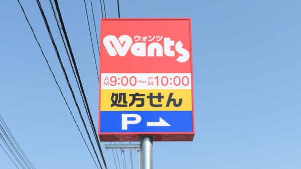 ウォンツ大町西薬局の看板