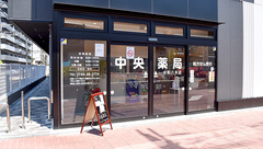 中央薬局大和八木店の外観