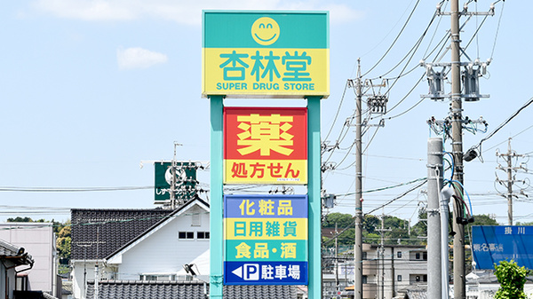 杏林堂薬局　菊川調剤センターの看板