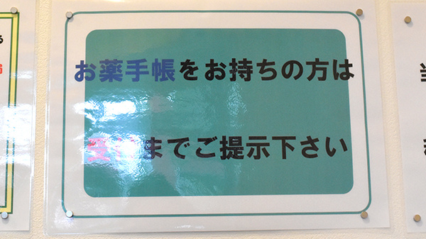 お薬手帳