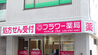 フラワー薬局 代々木上原2号店の看板
