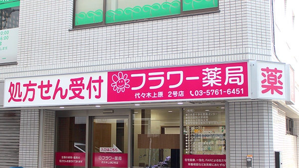 フラワー薬局 代々木上原2号店の看板