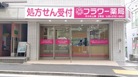 フラワー薬局 代々木上原2号店の外観