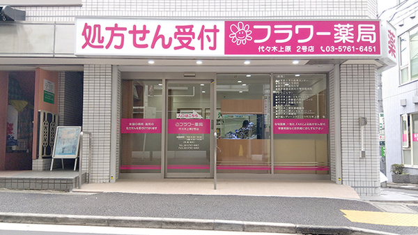 フラワー薬局 代々木上原2号店の外観