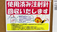 フラワー薬局 代々木上原2号店の使用済み注射針回収