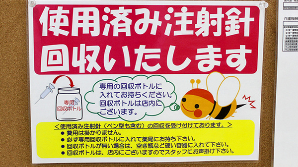 フラワー薬局 代々木上原2号店の使用済み注射針回収