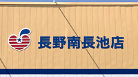 モリキ長野南長池薬局の看板