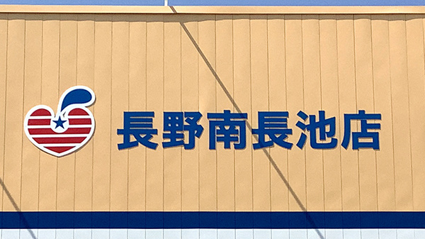 モリキ長野南長池薬局の看板
