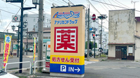 モリキ上田上堀薬局の看板
