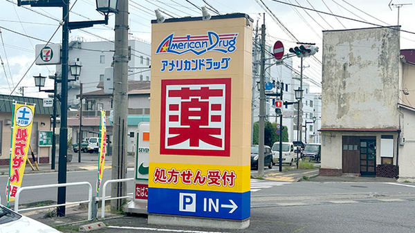 モリキ上田上堀薬局の看板