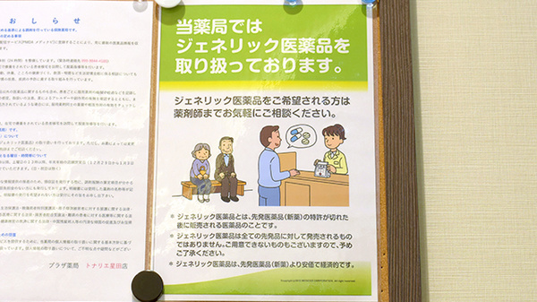 プラザ薬局　トナリエ星田店のジェネリック対応