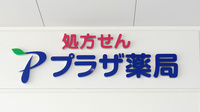 プラザ薬局　トナリエ星田店の看板