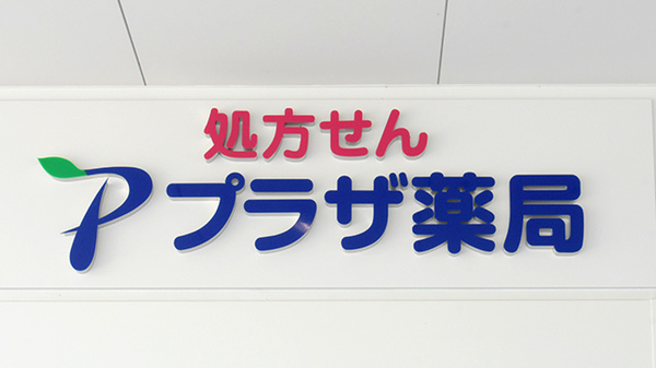 プラザ薬局　トナリエ星田店の看板