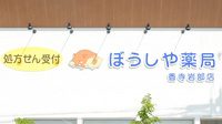 ぼうしや薬局　香寺岩部店の看板