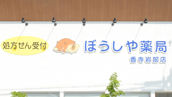ぼうしや薬局　香寺岩部店の看板