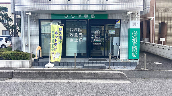 みつば薬局 草加店の外観