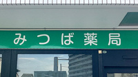 みつば薬局 草加店の看板