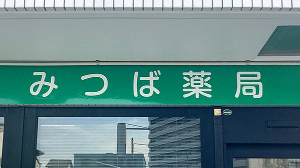 みつば薬局 草加店の看板