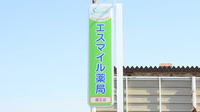 エスマイル薬局　蔵王店の看板