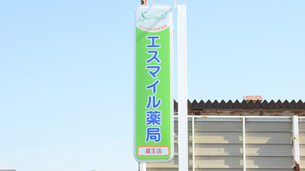 エスマイル薬局　蔵王店の看板