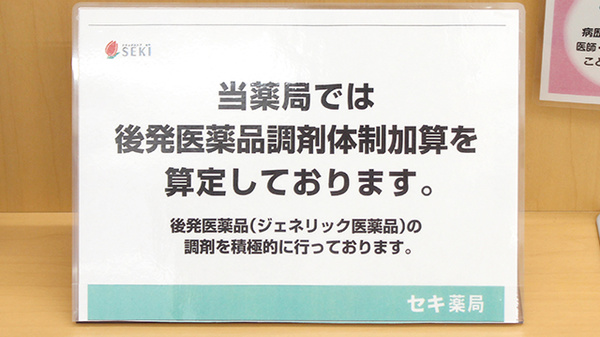 セキ薬局　蕨西店のジェネリック対応