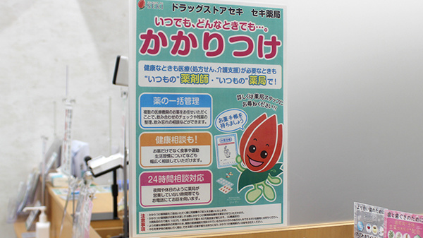 セキ薬局　蕨西店のかかりつけ薬局対応