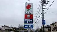 セキ薬局　蕨西店の看板