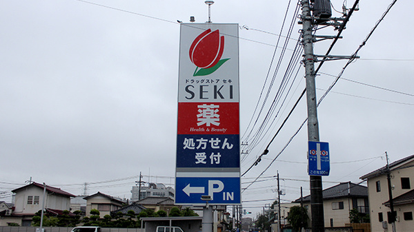 セキ薬局　蕨西店の看板