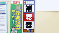 セキ薬局　大間木店の補聴器相談/取扱い
