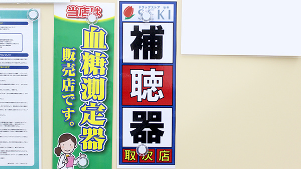 セキ薬局　大間木店の補聴器相談/取扱い