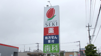 セキ薬局　大間木店の看板