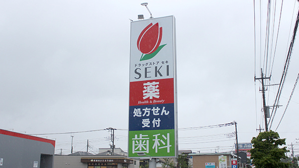 セキ薬局　大間木店の看板