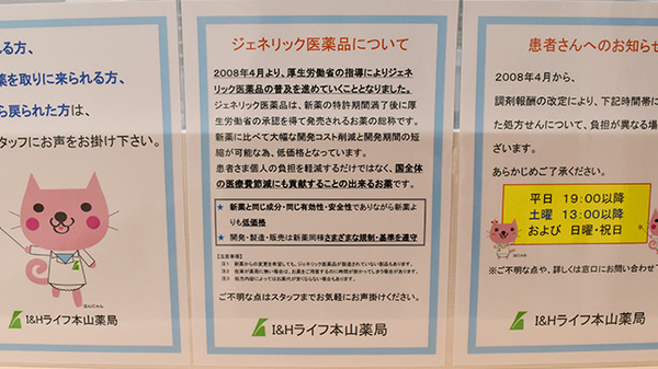 I&Hライフ本山薬局のジェネリック対応